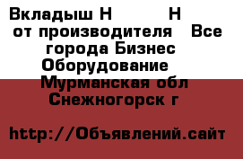 Вкладыш Н251-2-2, Н265-2-3 от производителя - Все города Бизнес » Оборудование   . Мурманская обл.,Снежногорск г.